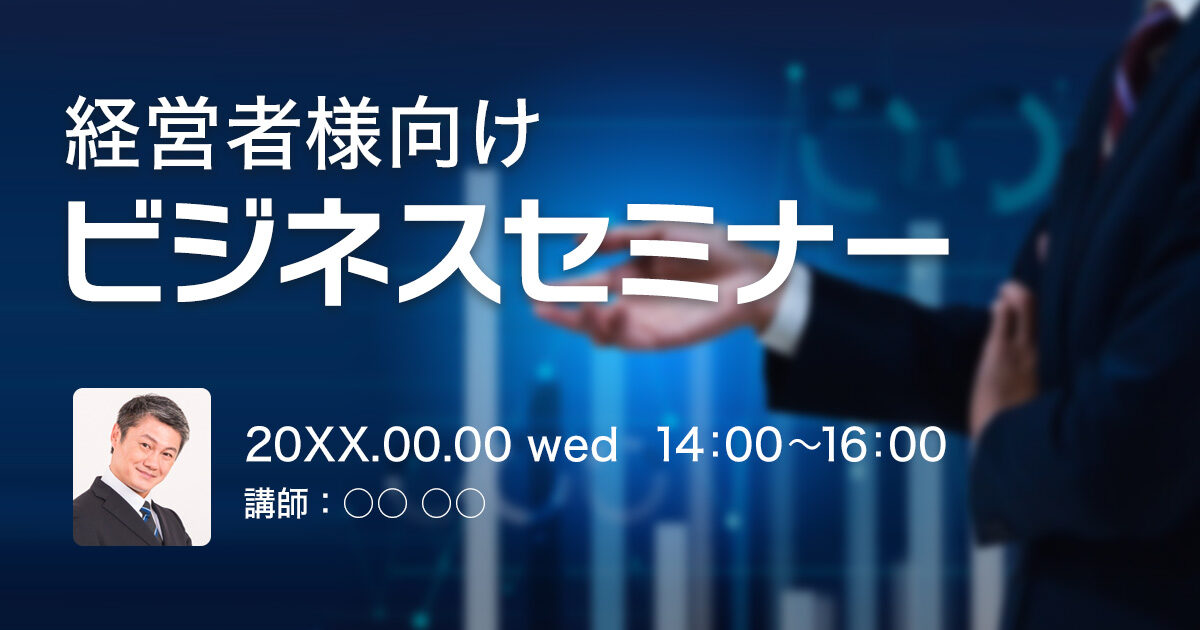 0月00日(火)00:00～セミナーのお知らせ