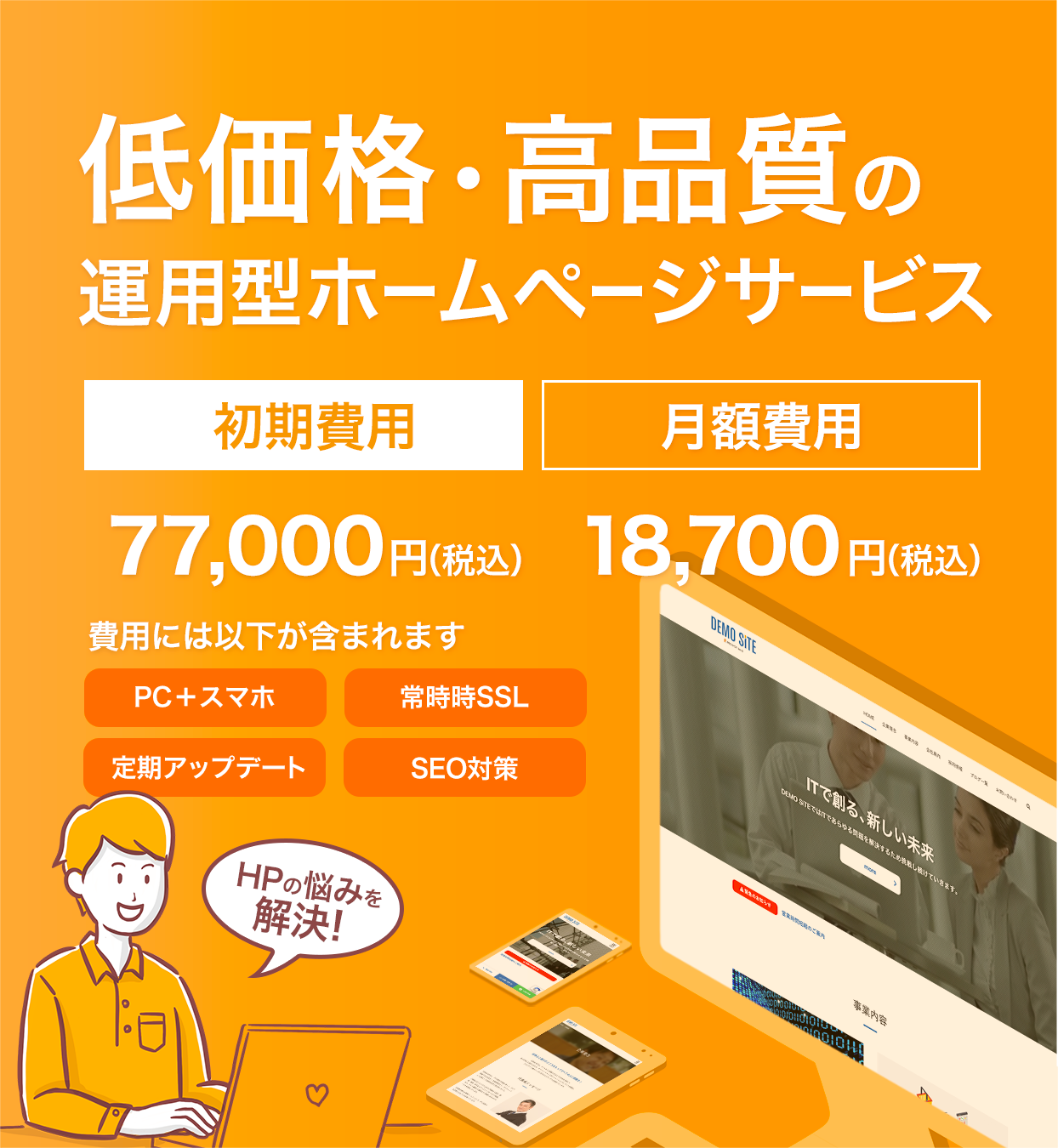 低価格・高品質の運用型ホームページサービス
