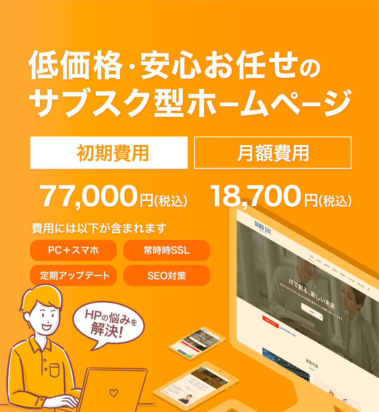 低価格・安心お任せのサブスク型ホームページサービス